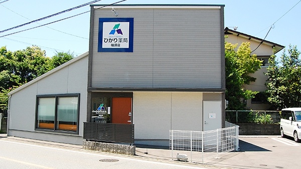 ひかり薬局 柚須店