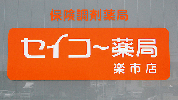 セイコー薬局 楽市店