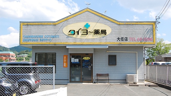タイヨー薬局 大任店