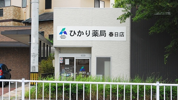 ひかり薬局 春日店