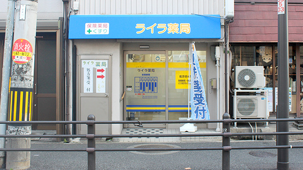 ライラ薬局
