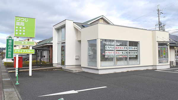 つつじ薬局 神爪