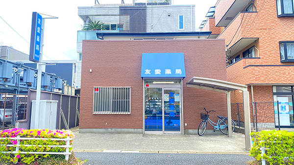 友愛薬局 南流山店