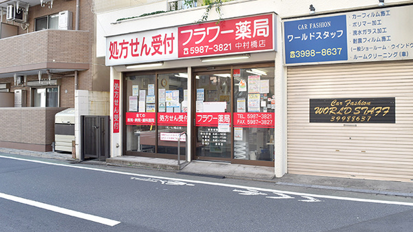 サンハルク フラワー薬局 中村橋店
