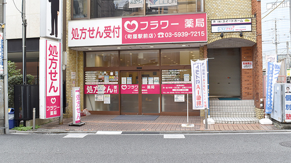 フラワー薬局町屋駅前店