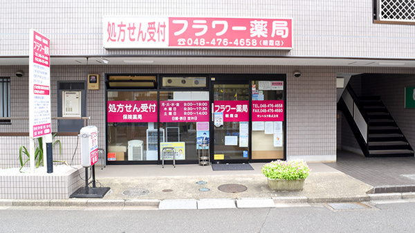サンハルク フラワー薬局 朝霞台店