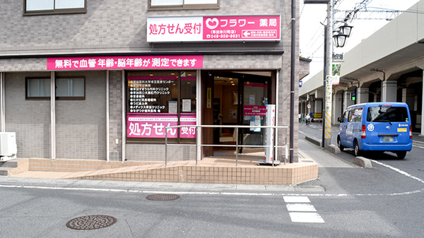 フラワー薬局草加氷川町店