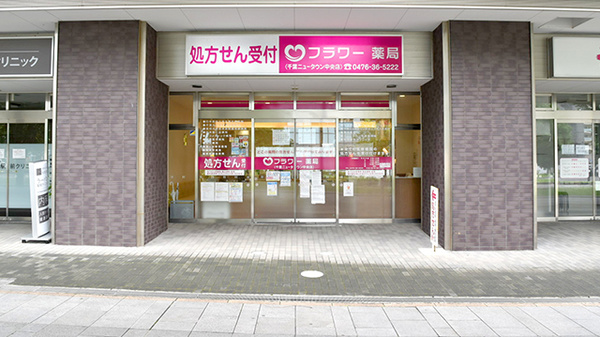 サンハルク フラワー薬局 千葉ニュータウン中央店