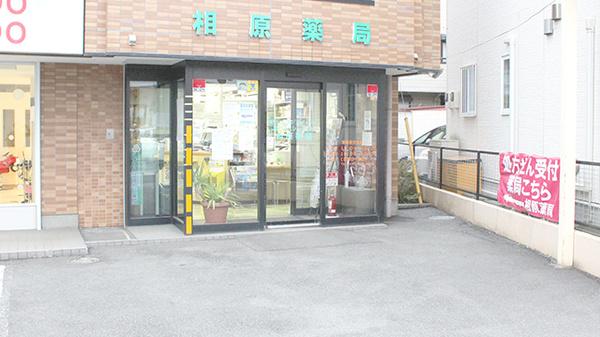 相原薬局