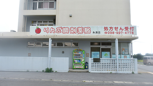 りんご調剤薬局 糸満店