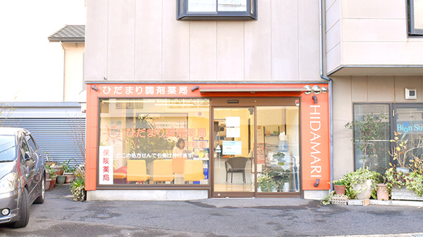 ひだまり調剤薬局 牟礼店