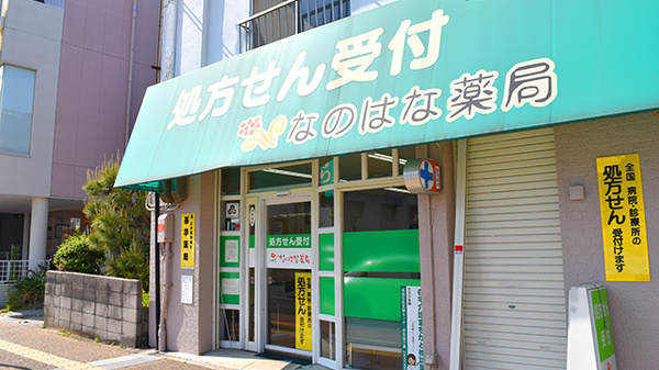 なのはな薬局