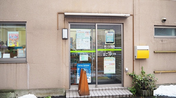 ゆりのき薬局