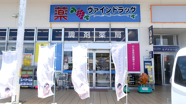 ヴァインドラッグ あがり浜薬局