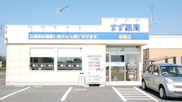 すず薬局 若栗店