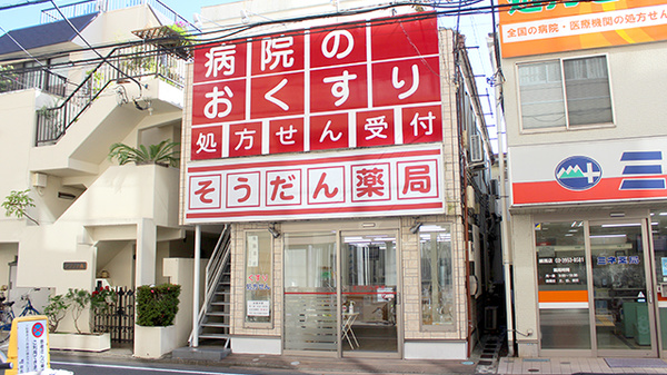 そうだん薬局