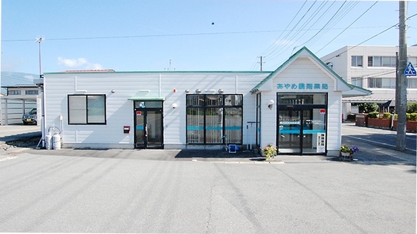 あやめ調剤薬局