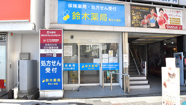 鈴木薬局 保土ヶ谷店