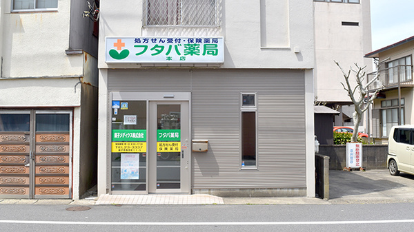 フタバ薬局 本店