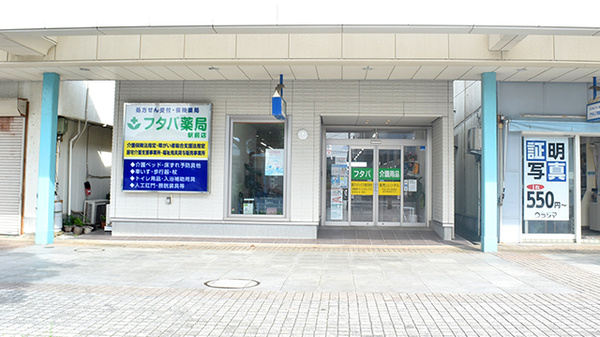フタバ薬局 駅前店