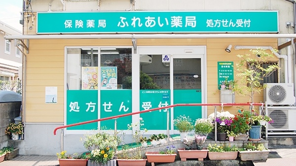 ふれあい薬局