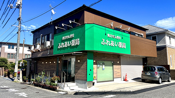 ふれあい薬局