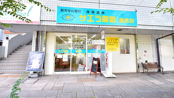 サエラ薬局 鶴見店