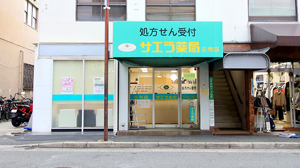 サエラ薬局 古市店