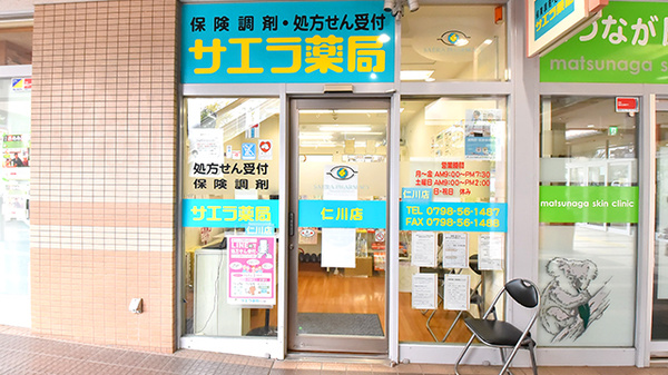 サエラ薬局 仁川店