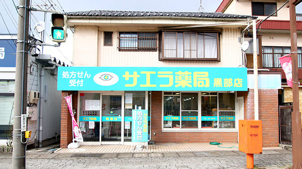 サエラ薬局 黒部店
