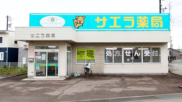 サエラ薬局 新湊店