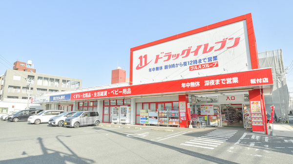 ドラッグイレブン 板付店
