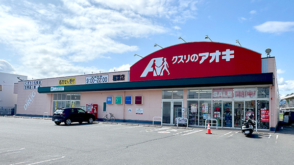 クスリのアオキ 稲葉店