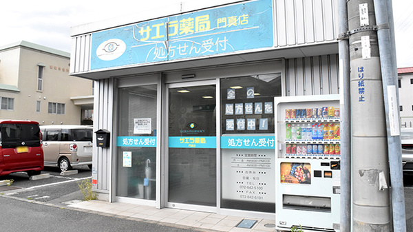 サエラ薬局門真店