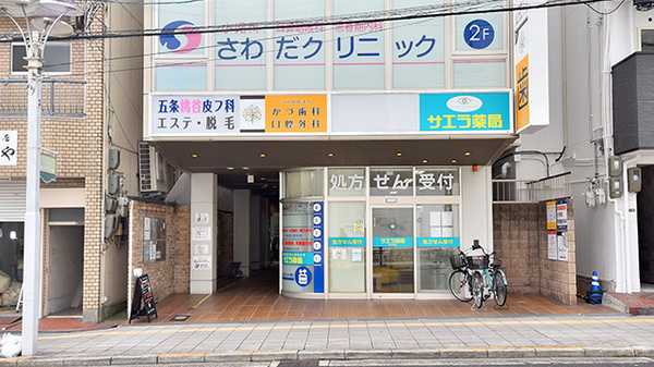 サエラ薬局 真法院店