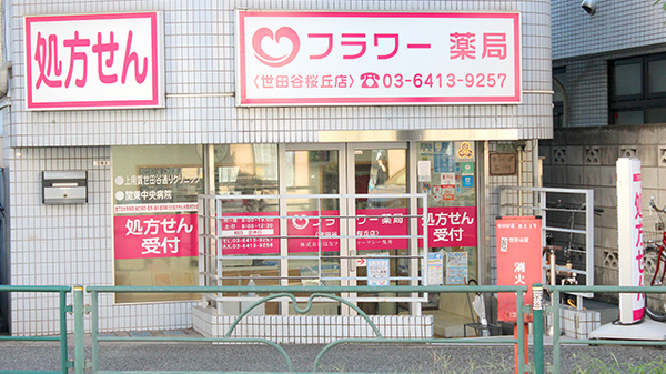 サンハルク フラワー薬局 世田谷桜丘店
