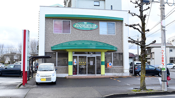 みゆき薬局