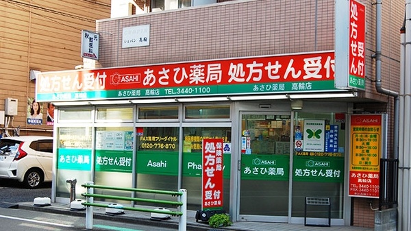 あさひ薬局 高輪店