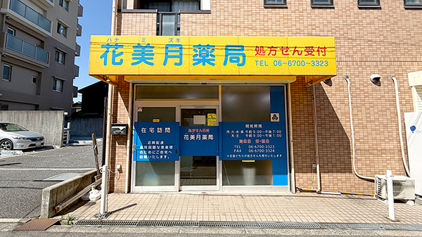 花美月薬局