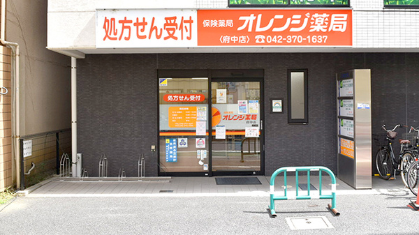 オレンジ薬局府中店