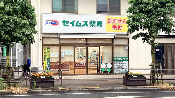 セイムス 福生病院前薬局