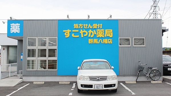 すこやか薬局 群馬八幡店