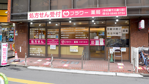 サンハルク フラワー薬局 中村橋千川通り店