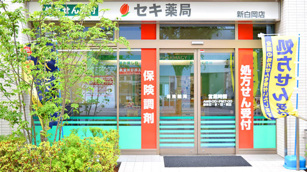 セキ薬局 新白岡店