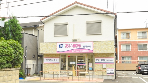 あい薬局 長岡京店