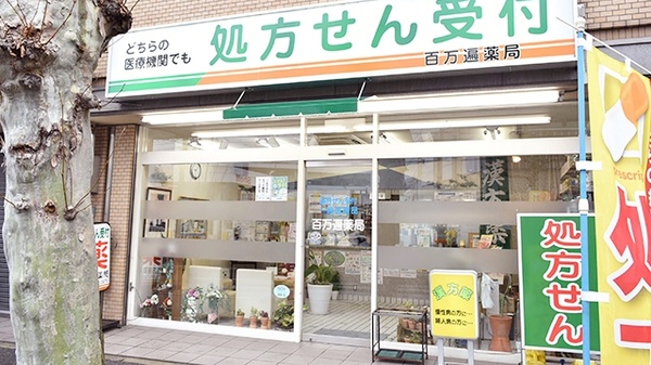 百万遍薬局
