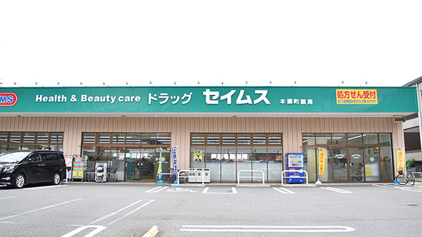 ドラッグセイムス 本郷町店