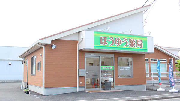ほうゆう薬局