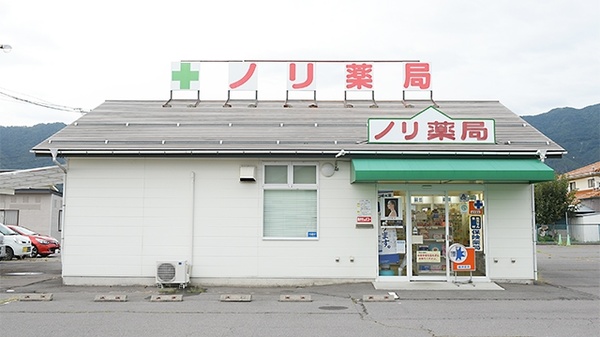 上田西ノリ薬局