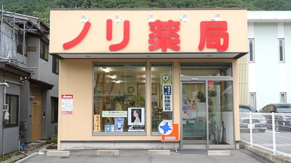 上戸倉ノリ薬局